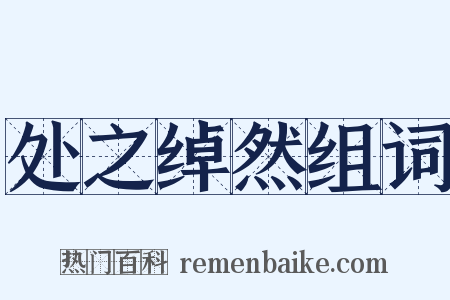 处之绰然组词是什么意思的图片